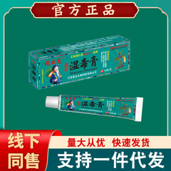 兆雲龍湿毒クリーム皮膚看護外用抗菌クリーム湿毒清メーカー直販 (400箱包郵便)