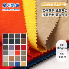 228T消光尼龙塔丝隆箱包工装帽子户外服饰运动手提袋面料轻量化