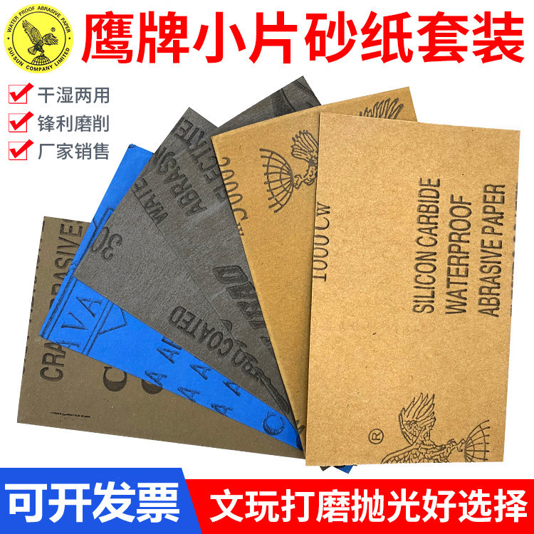 跨境砂纸114*70mm鹰牌小片金骑士文玩蜜蜡玉石翡翠打磨水沙纸套装