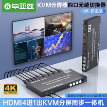 毕亚兹 HDMI kvm切换器分割器分屏器 4K高清画面 4口hdmi四进一出