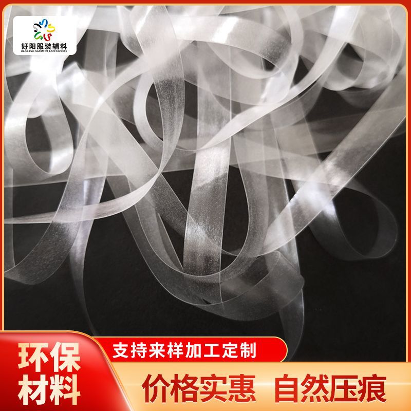 TPU松紧带透明磨砂肩带包边带/T恤膊头定型用不易变形