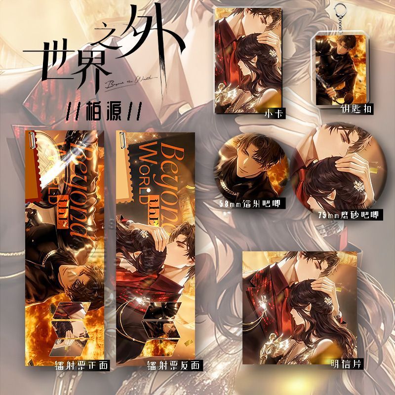 25新款世界之外柏源六件套谷子镭射票钥匙扣学生爆款礼物