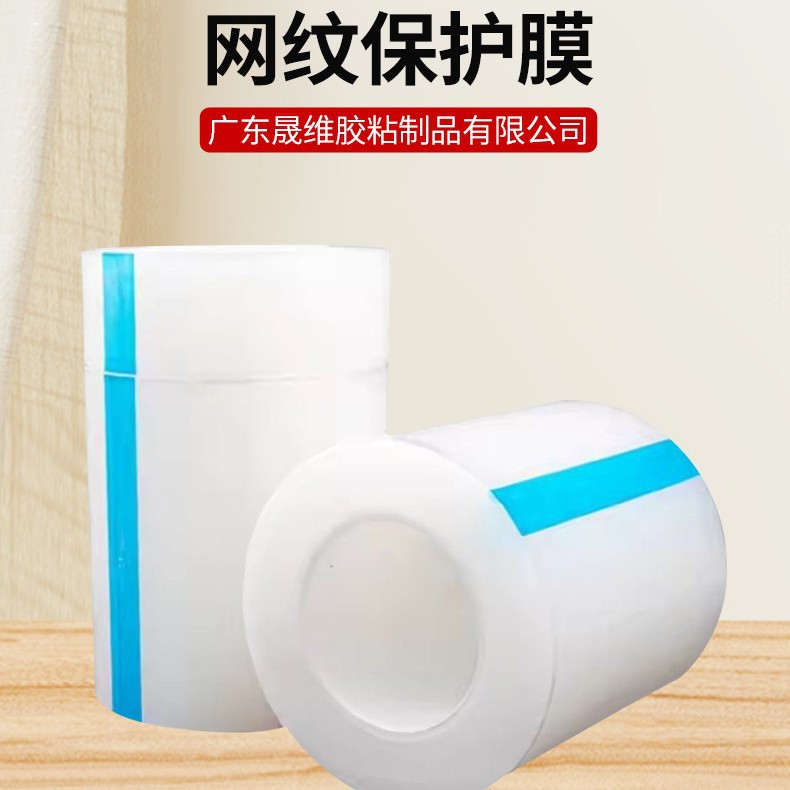 PE网纹膜透明自粘保护膜注塑塑料塑胶高光漆面贴膜保护防尘贴防水