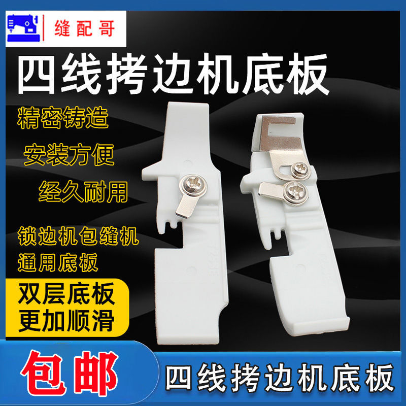 工业拷边机四线塑料压脚底板缝纫机锁边包缝肩带压脚皮铁氟龙耐