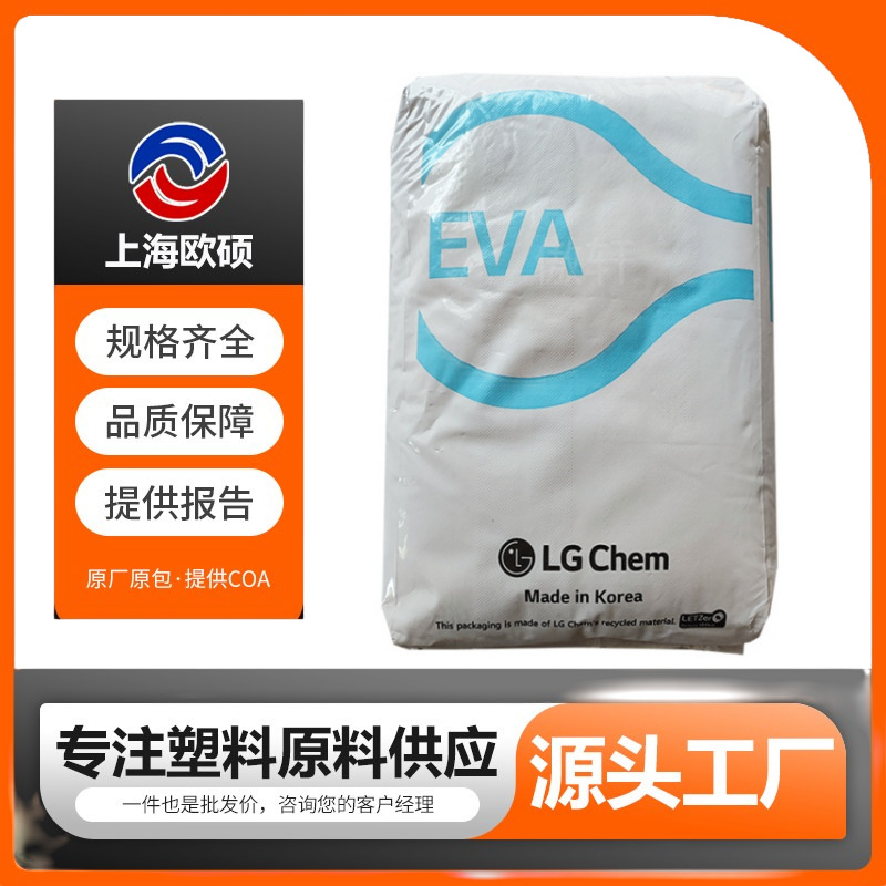 EVA韩国LG化学EA28150/EA33045高弹性 高透明 高流动 食品级