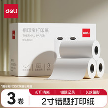 得力相印宝热敏打印纸错题机卷纸打印纸学生口袋错题不干胶打印纸