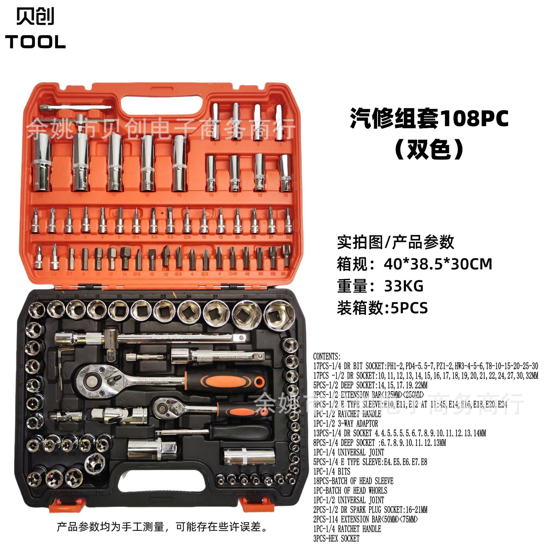 【108件套】汽车摩托维修套件拆车汽修1/2套筒扳手五金工具套装