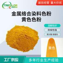 供应批发 金属络合染料 油性色粉 中黄色粉 耐候染料粉 颜色齐全