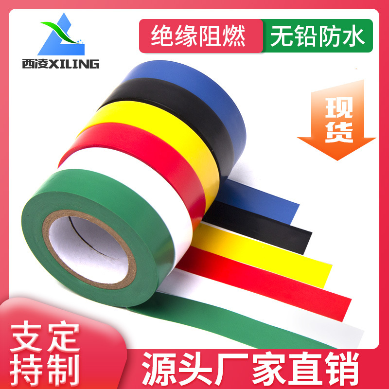 电工胶带PVC绝缘阻燃胶布汽车线束耐高温高温绝缘
