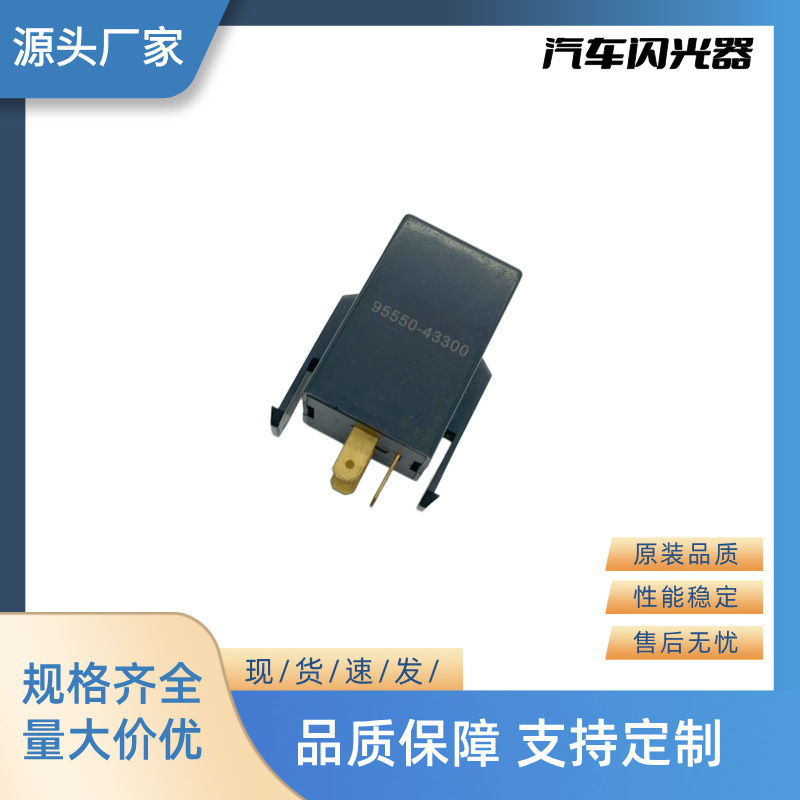 厂家直销全新汽车继电器闪光器 12V 3P 95550-43300