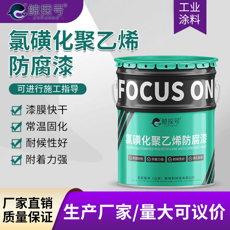 耐酸碱钢铁防腐漆防生锈抗氧化氯磺化聚乙烯面漆颜色多耐腐蚀快干