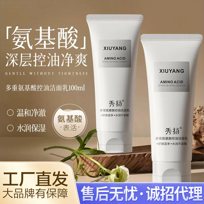 秀扬洁面乳多重氨基酸控油泡沫温和清洁清爽控油保湿洁面奶100ml