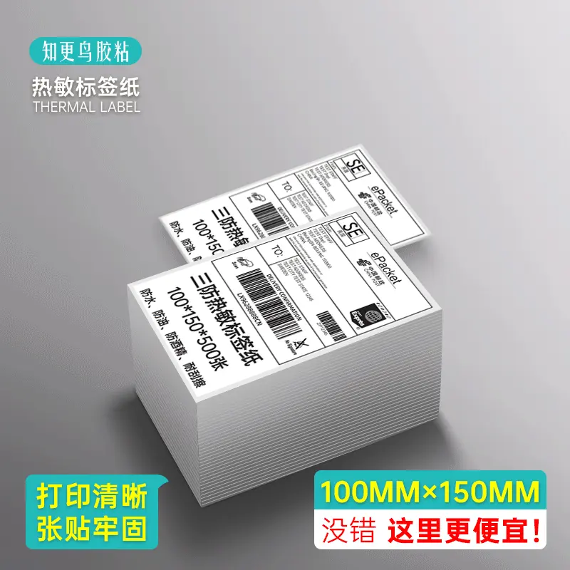叠装e邮宝100x100三防热敏纸标签纸折叠热敏纸100x150热敏打印纸