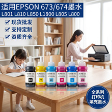 适用于epson爱普生672/674墨水打印墨水墨仓连供打印机墨水L801