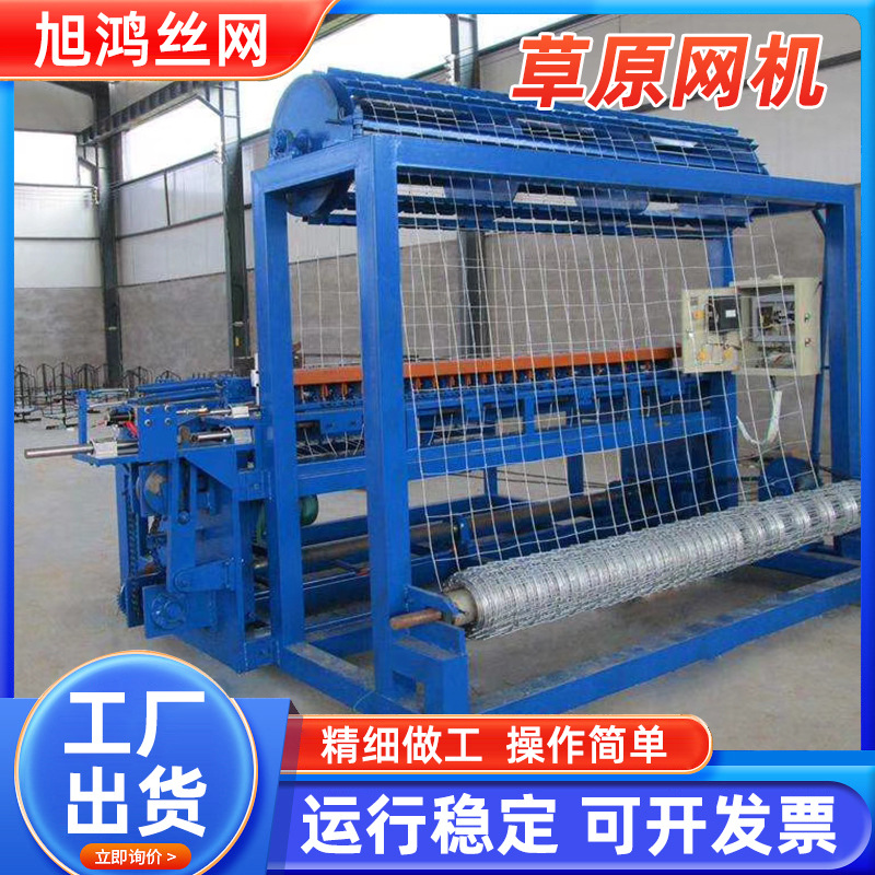 草原围栏网机器厂家铁丝网编织设备全自动数控农用牛栏网生产设备