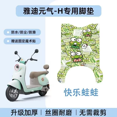 and Dirt-Resistant, Making Commuting Easy. — Electric vehicle foot mat - yadi-yuanqi-h-happy-frog