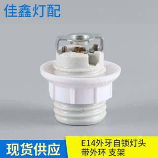 批发定制 全牙塑料外环灯座E14陶瓷外牙自锁灯头带支架 灯饰配件