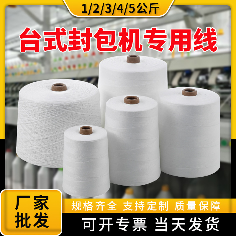 厂家涤纶线3股线封包线编织袋封口机线一公斤缝包线大卷5kg打包线
