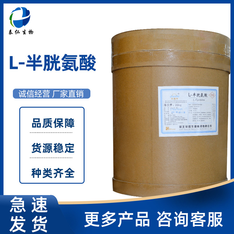 L-半胱氨酸 食品级半胱氨酸 营养强化剂氨基酸粉L-半胱氨酸