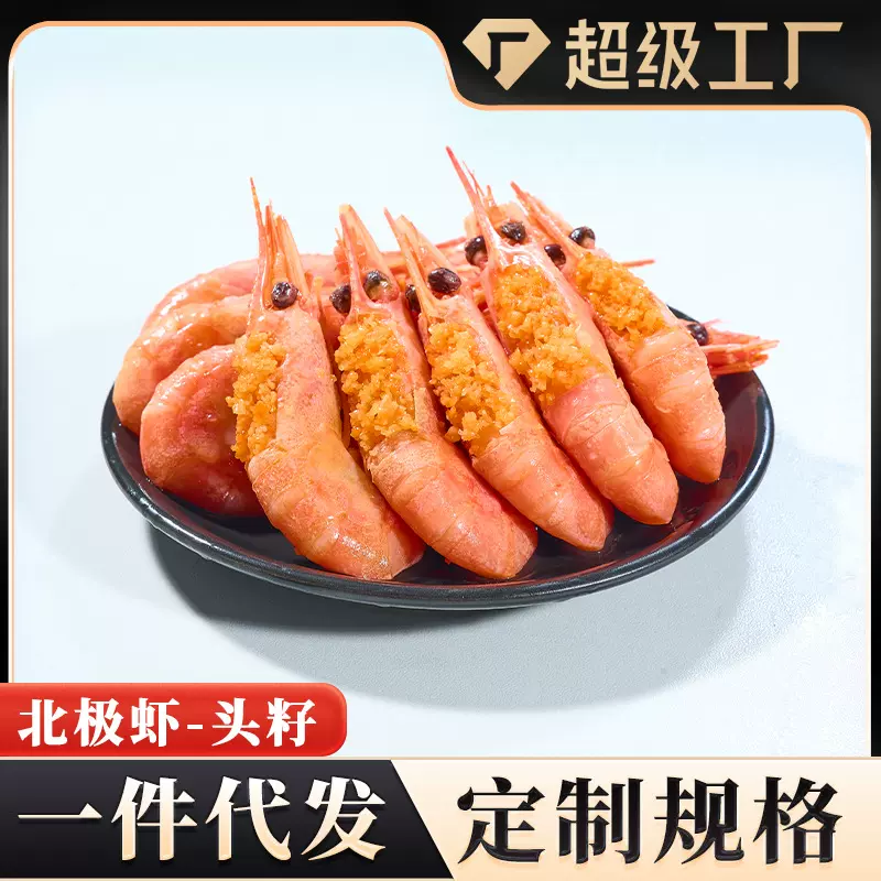 北极虾90-120大号甜虾即食冷冻北极虾带籽头籽腹籽定制贴牌代加工