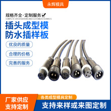 加工定制注塑机模具防水电线插头模具塑料注塑立式模具啤机模