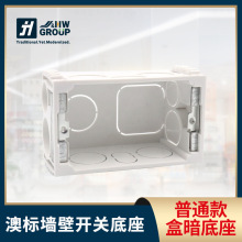 工厂供应JH-佳慧澳标暗装底座 电线接线开关插座穿线盒底座保护盒