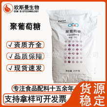 聚葡萄糖食品级烘焙原料水溶性膳食纤维维信聚葡萄糖