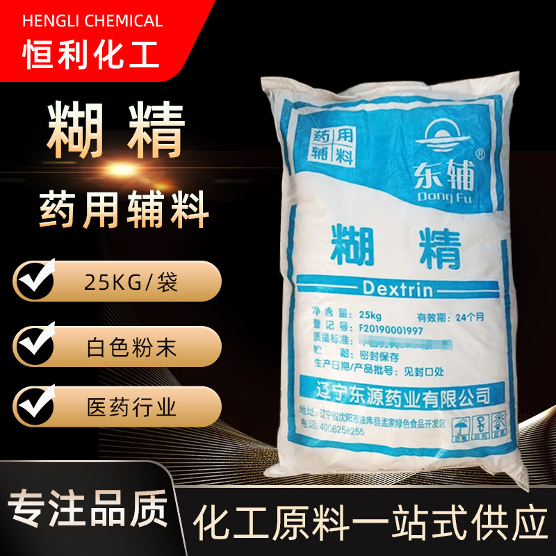 现货供应 东辅 辅料糊精水溶 填充剂 粘合剂 增稠剂 cp2015 糊精