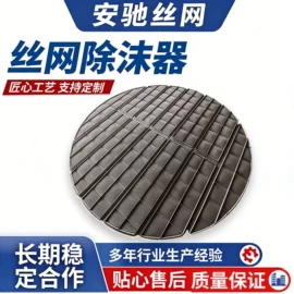 滤网;除沫器;不锈钢网