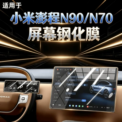 Suitable for Xiaomi Pengcheng N90 central control screen, N70 tempered glass screen protector, navigation protection film, interior modification accessories