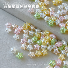 新款异形珍珠美甲饰品五角星彩色马贝珍珠夏日美少女指甲配饰批发