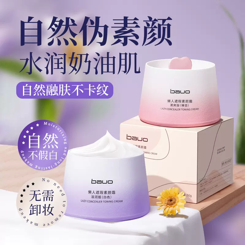 BAUO隔离素颜霜学生党一抹透亮冷白皮不易卡粉不假白贴贴霜妆前乳