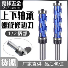 螺旋修边刀木工双轴承修边机仿形铣刀具上下轴承雕刻机刀头1/2柄