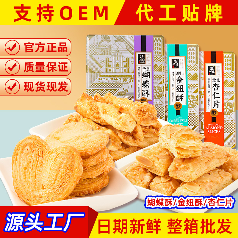 濠润坊澳门手信金扭酥蝴蝶酥雪花杏仁饼礼盒铁罐装手工糕点批发
