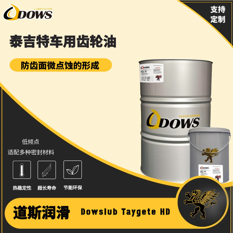 道斯-泰吉特车用齿轮油DowslubTaygete HD