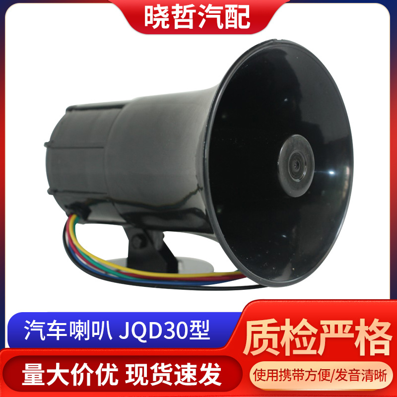 汽车喇叭四路三路单音转播扬声器JQD30JQD30型防盗器车载报警器
