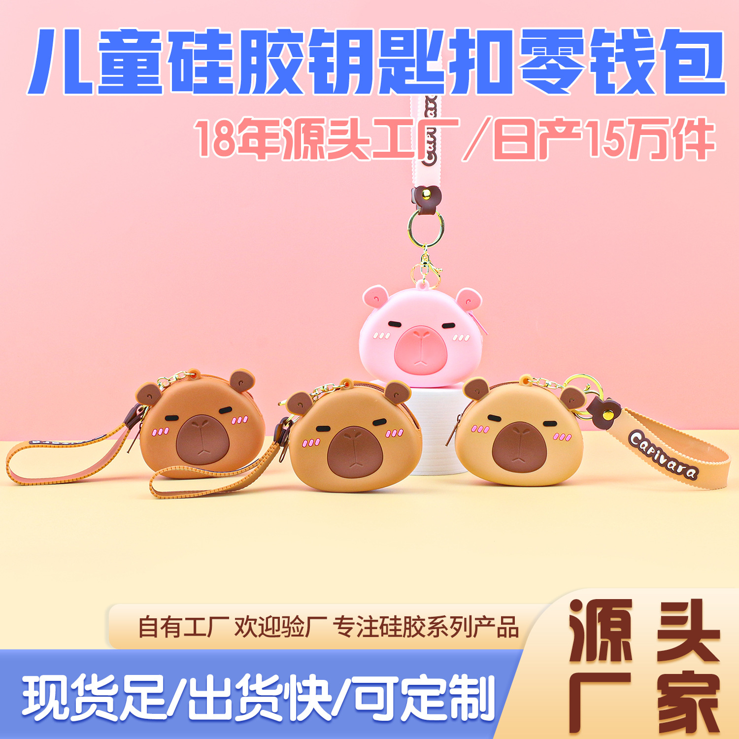 卡皮巴拉硅胶钥匙扣零钱包可爱儿童钥匙链收纳包挂饰硬币收纳包包