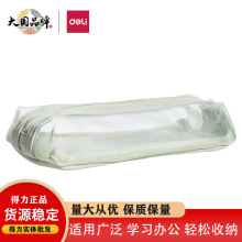 得力BC378轻韵时光系列便携小方包多用途笔袋网纱透明大容量笔袋