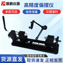 高精度偏摆仪便携顶尖式齿轮轴承同心同轴度圆跳动找正偏摆检查仪