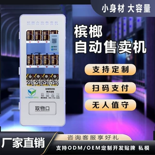 全自动商用小型无人售卖机槟榔自动售货机24小时贩卖机 厂家OEM