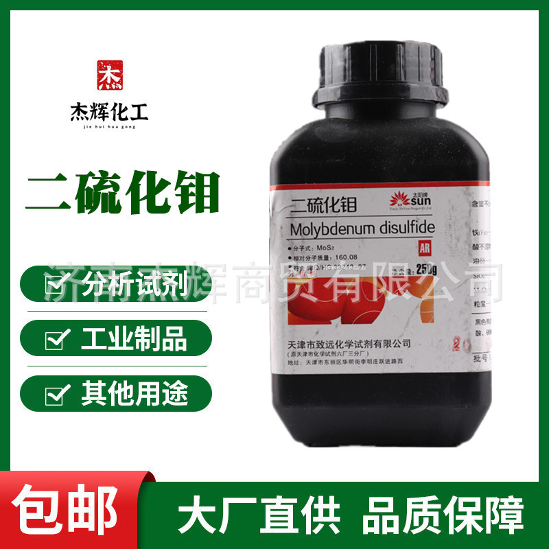 天津致远 二硫化钼 分析纯 AR250g 现货批发零售包邮
