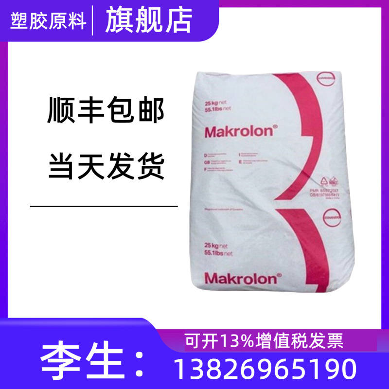 德国科思创(拜耳)Makrolon2858 PC聚碳酸酯 中粘度塑胶颗粒原料