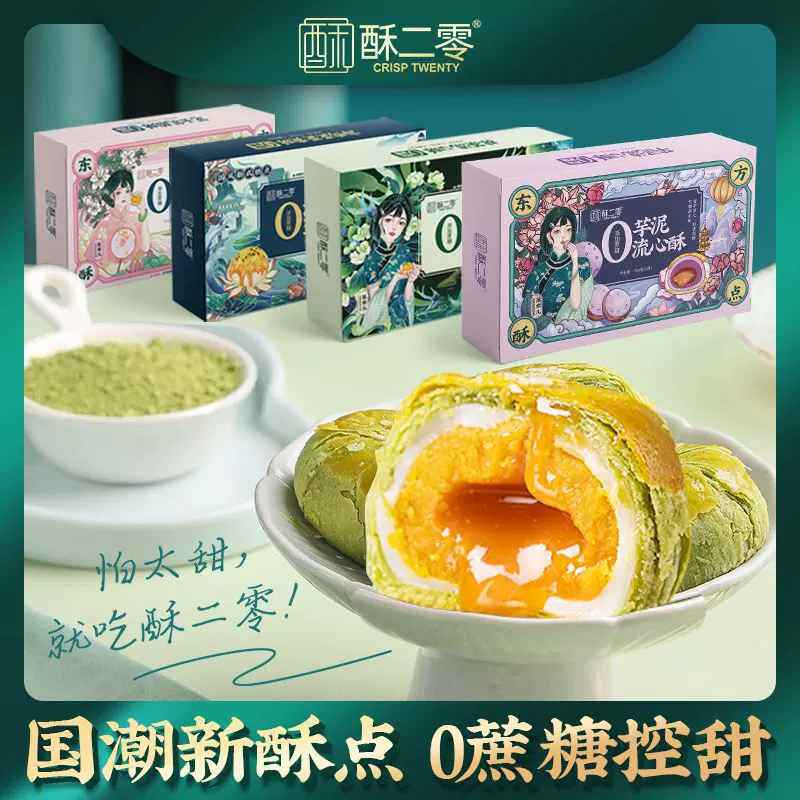 酥二零0蔗糖蛋黄酥抹茶酥流心酥55g*6枚/盒解馋小零食传统糕点