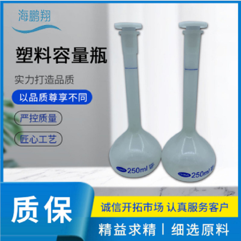 塑料容量瓶25/50/100/250/500ml塑料度量瓶化学实验室耗材