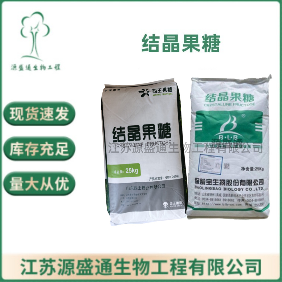 结晶果糖 D-果糖 左旋糖 欢迎订购