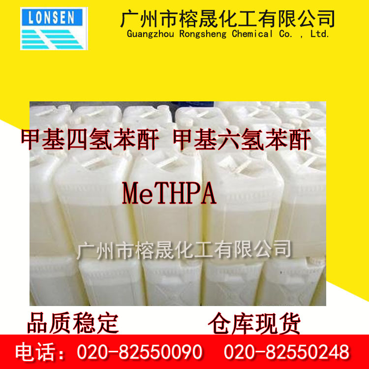 甲基四氢苯酐 环氧固化剂 甲四 MeTHPA 甲基六氢苯酐 优势出售