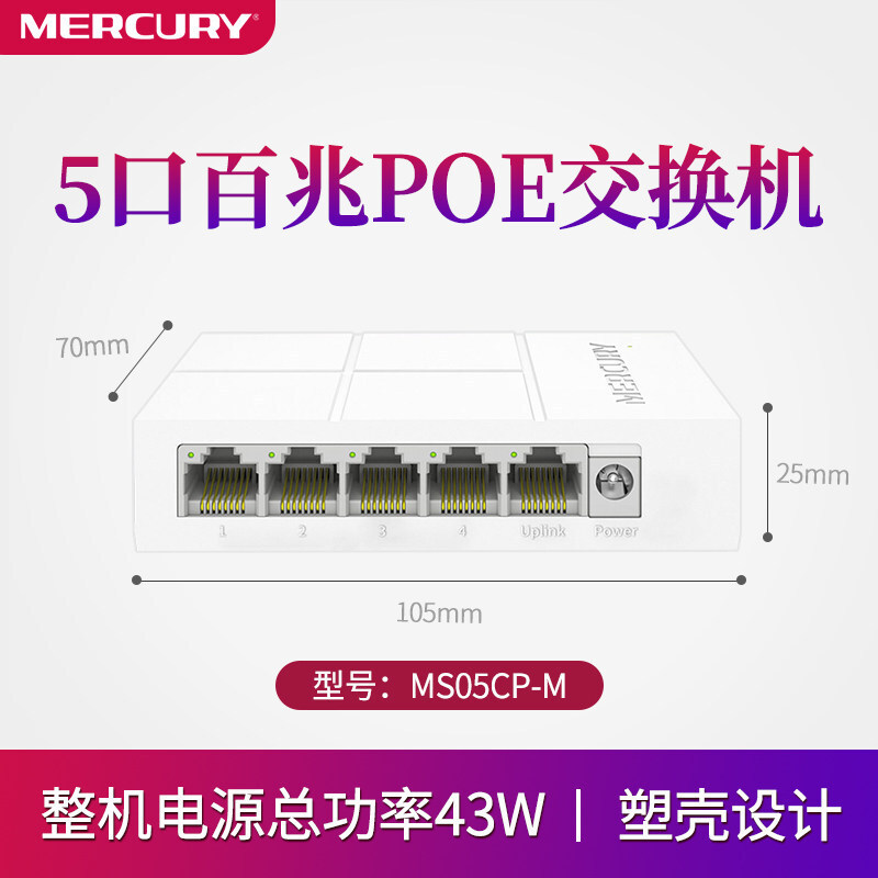 【现货速发】水星5/6/8/10口百兆千兆PoE交换机无线AP网络摄像头4