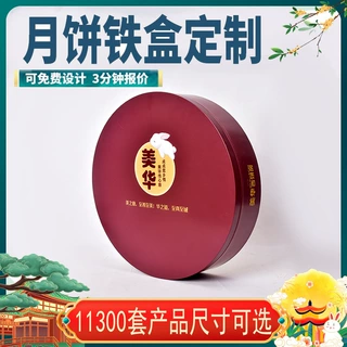 月饼铁盒 中秋节日8粒装铁罐 马口铁礼品罐包装定制铁盒定制