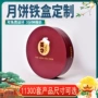 定制中秋节包装月饼铁罐