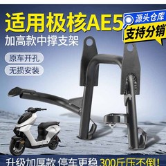 适用极核AE5电动车双撑增高大支架加高加粗中撑大脚架改装配件